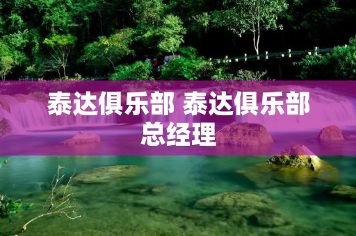 泰达俱乐部 泰达俱乐部总经理