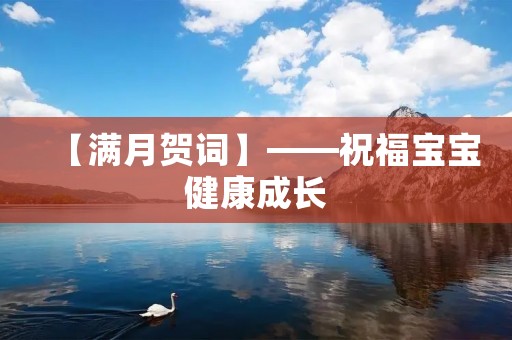 【满月贺词】——祝福宝宝健康成长 【满月贺词】——祝福宝宝健康成长