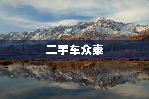 二手车众泰:品质与实惠并存,选择明智的你值得拥有! 二手车众泰:品质与实惠并存,选择明智的你值得拥有!