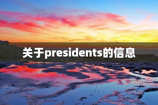 关于presidents的信息 关于presidents的信息