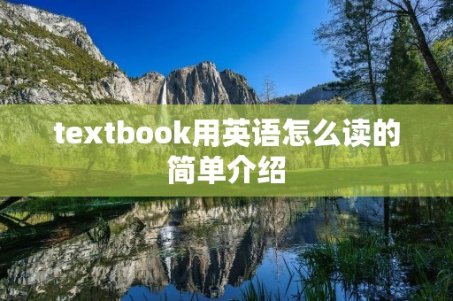 textbook用英语怎么读的简单介绍 textbook用英语怎么读的简单介绍