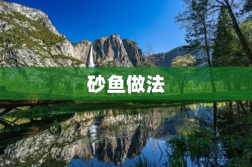 砂鱼做法：清蒸砂鱼