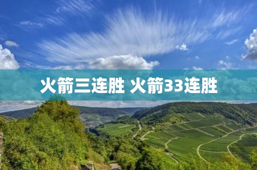 火箭三连胜 火箭33连胜
