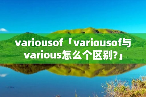 variousof「variousof与various怎么个区别?」