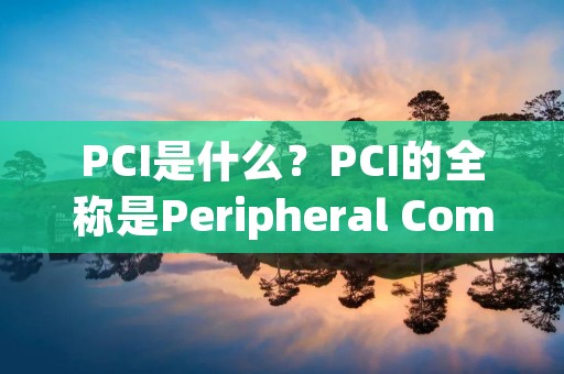 PCI是什么?PCI的全称是Peripheral Component Interconnect,即“外围设备互联”。作为计算机主板上的一种总线结构,PCI是一种用于连接计算机主板和外部设备的标准接口。PCI接口的设计采用了独立的地址和数据通道,可以支持高速数据传输,具有多设备共享、热插拔等特点。