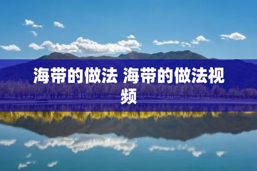 海带的做法 海带的做法视频