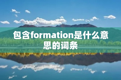 包含formation是什么意思的词条