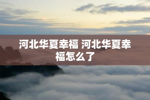 河北华夏幸福 河北华夏幸福怎么了