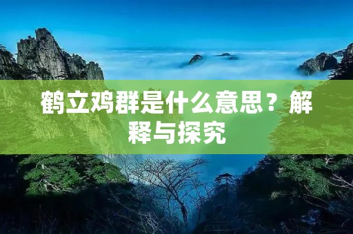 鹤立鸡群是什么意思?解释与探究