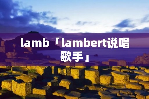 lamb「lambert说唱歌手」