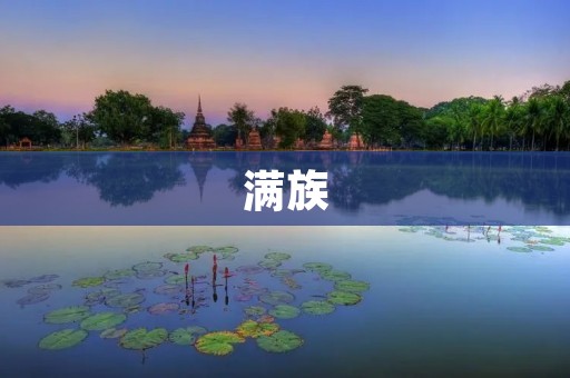 满族:一支源远流长的民族