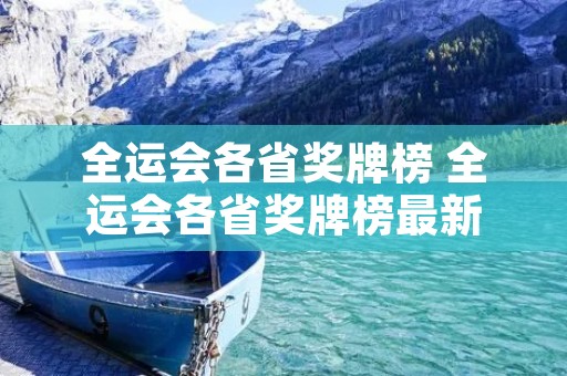 全运会各省奖牌榜 全运会各省奖牌榜最新