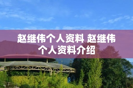 赵继伟个人资料 赵继伟个人资料介绍
