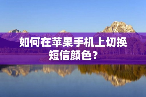 如何在苹果手机上切换短信颜色？