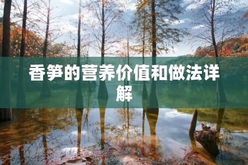 香笋的营养价值和做法详解