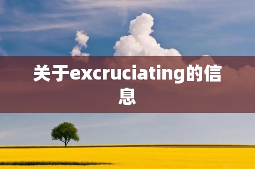 关于excruciating的信息