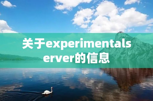 关于experimentalserver的信息 关于experimentalserver的信息