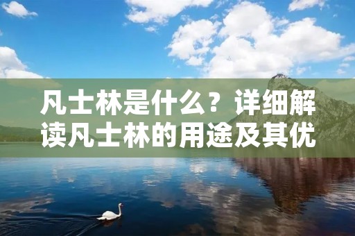 凡士林是什么?详细解读凡士林的用途及其优点