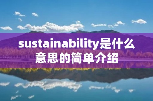 sustainability是什么意思的简单介绍 sustainability是什么意思的简单介绍
