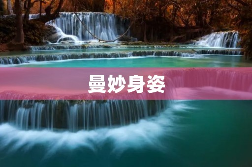 曼妙身姿:从内到外散发出的自信与美丽