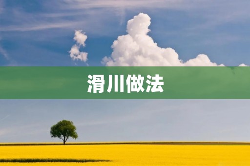 滑川做法:一种美味又健康的烹饪方式 滑川做法:一种美味又健康的烹饪方式
