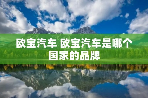 欧宝汽车 欧宝汽车是哪个国家的品牌