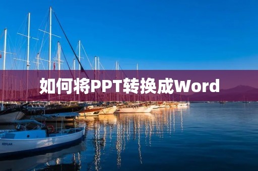 如何将PPT转换成Word