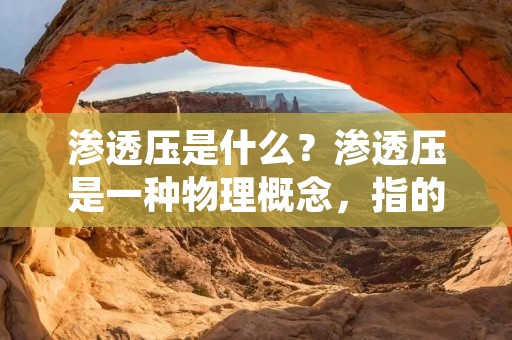 渗透压是什么?渗透压是一种物理概念,指的是一种溶液中的溶质浓度,通常用于描述生物体内的细胞膜和细胞内外液之间的压力差异。渗透压是生命体系中的一个重要参数,影响着细胞的生存、生长、代谢等生理功能。在生物体内,不同的细胞和组织具有不同的渗透压,而细胞膜的渗透性则是维持渗透压平衡的关键。