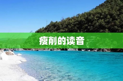 瘦削的读音:从音律角度解析