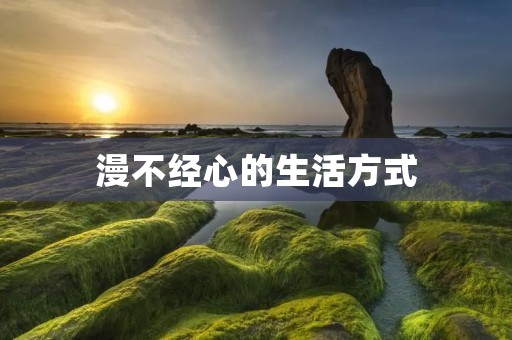 漫不经心的生活方式