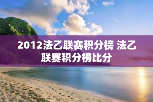 2012法乙联赛积分榜 法乙联赛积分榜比分