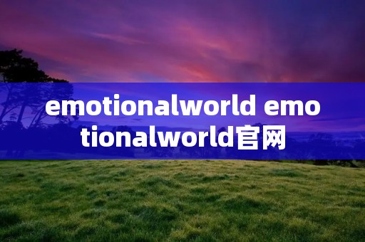 emotionalworld emotionalworld官网
