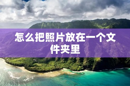 怎么把照片放在一个文件夹里