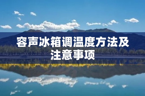 容声冰箱调温度方法及注意事项