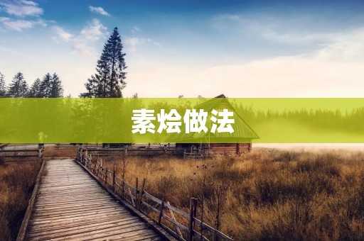 素烩做法:丰富多彩的素食佳肴 素烩做法:丰富多彩的素食佳肴