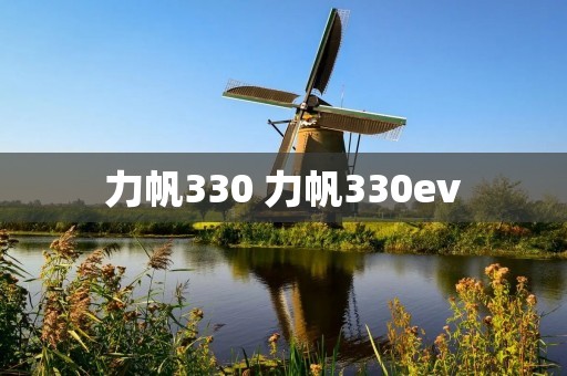 力帆330 力帆330ev