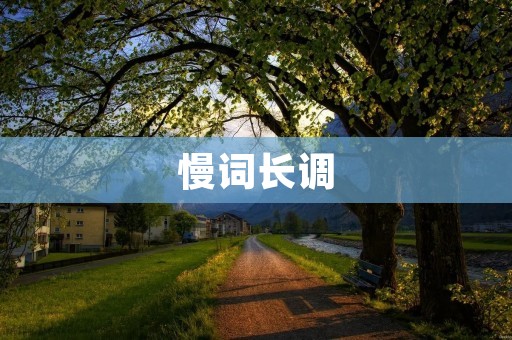 慢词长调:让语言回归本质