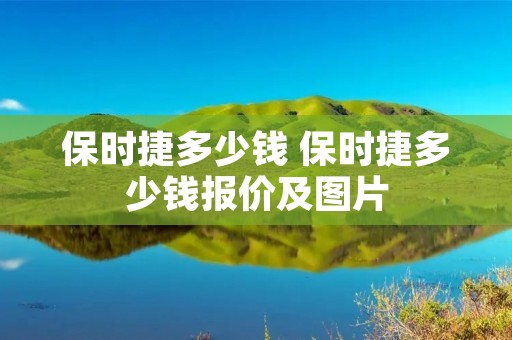 保时捷多少钱 保时捷多少钱报价及图片