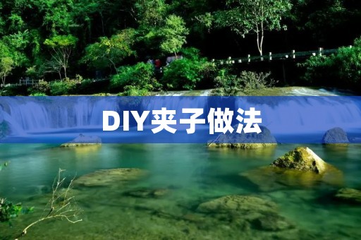 DIY夹子做法：用简单的材料打造实用的小工具