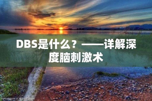 DBS是什么?——详解深度脑刺激术