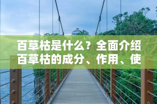 百草枯是什么?全面介绍百草枯的成分、作用、使用方法及注意事项