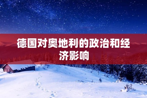 德国对奥地利的政治和经济影响