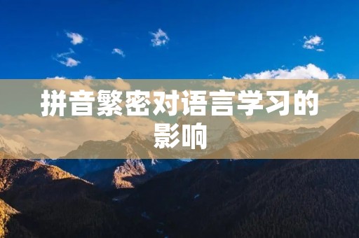 拼音繁密对语言学习的影响