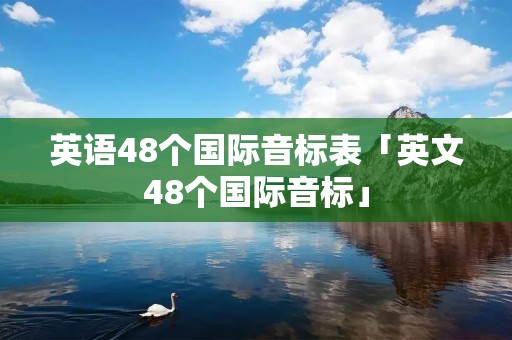 英语48个国际音标表「英文48个国际音标」