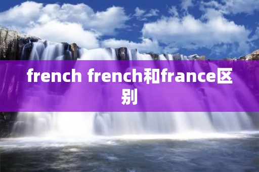 french french和france区别
