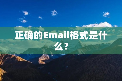 正确的Email格式是什么？