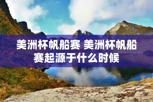 美洲杯帆船赛 美洲杯帆船赛起源于什么时候