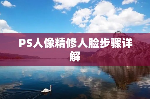 PS人像精修人脸步骤详解