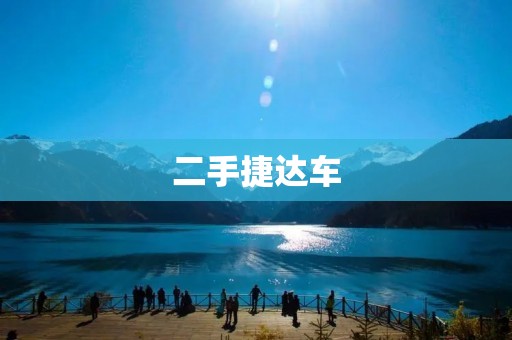 二手捷达车:性价比之选 二手捷达车:性价比之选