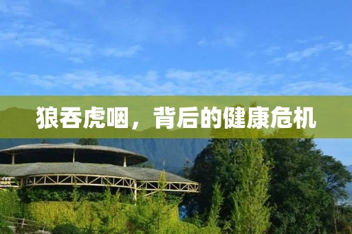 狼吞虎咽,背后的健康危机